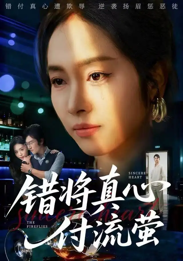 错将真心付流萤&判你余生无归途(60集)杨映真&刘子墨