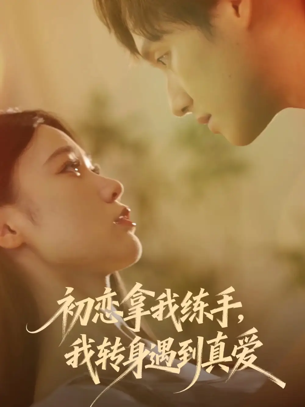 《初恋拿我练手我转身遇到真爱(59集)嘉玮&何聪聪》短剧全集免费在线看