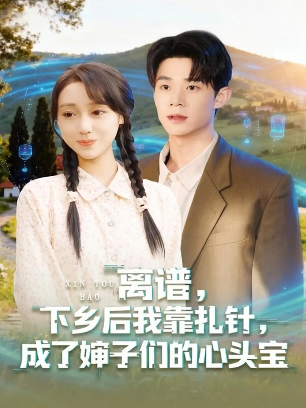 《离谱下乡后我靠扎针成了婶子们的心头宝(79集)张凤鑫&李灼一》短剧全集免费在线看