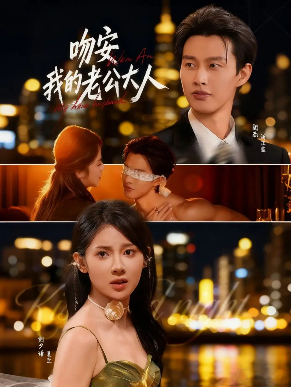 《吻安我的老公大人(77集)闵杰&刘夕语》短剧全集免费在线看