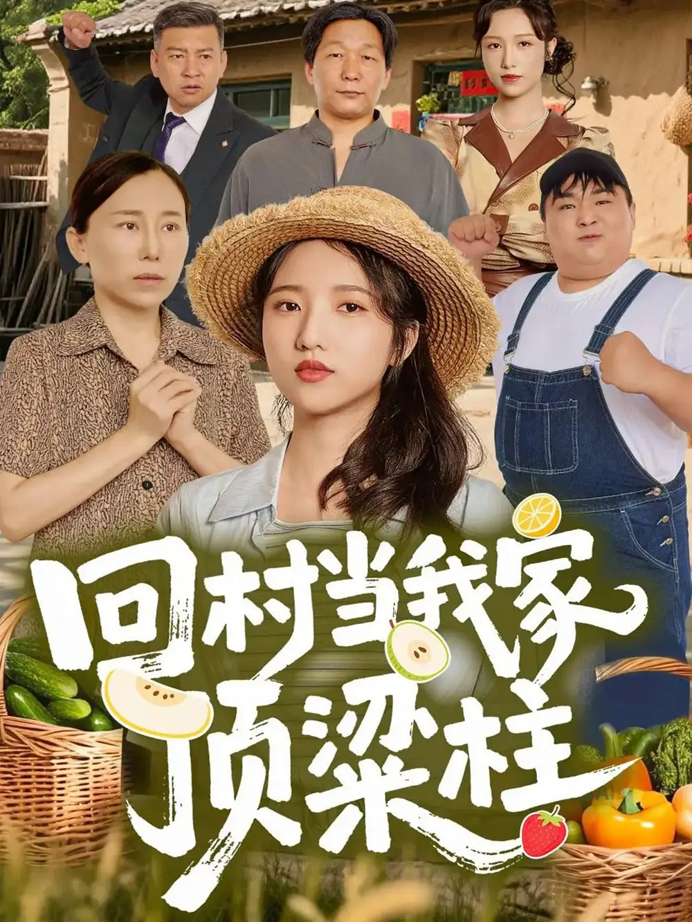 《回村当我家顶梁柱(70集)余文诗&何为》短剧全集免费在线看