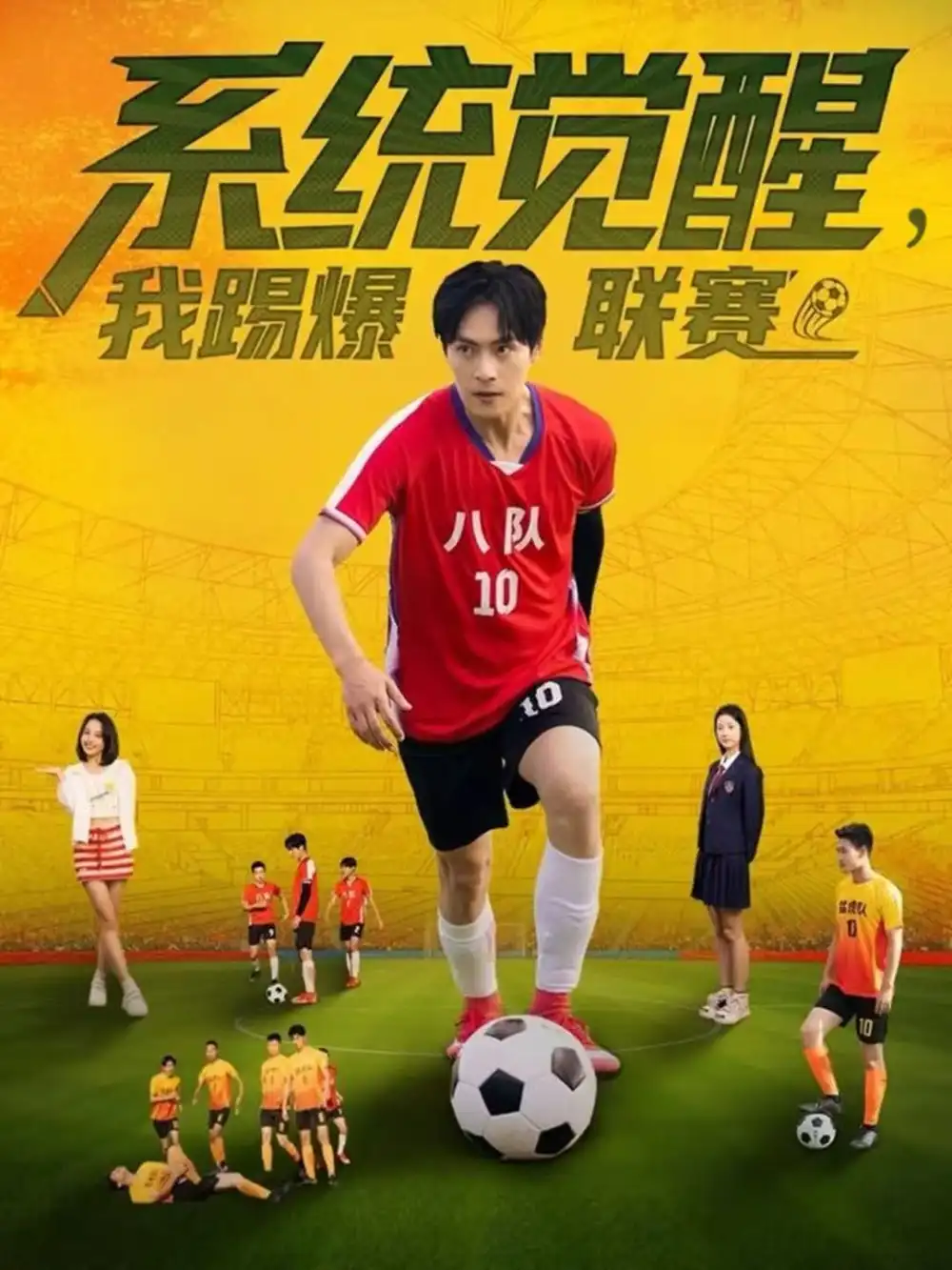 《系统觉醒,我踢爆联赛(60集)董雨萱&朱致灵》短剧全集免费在线看