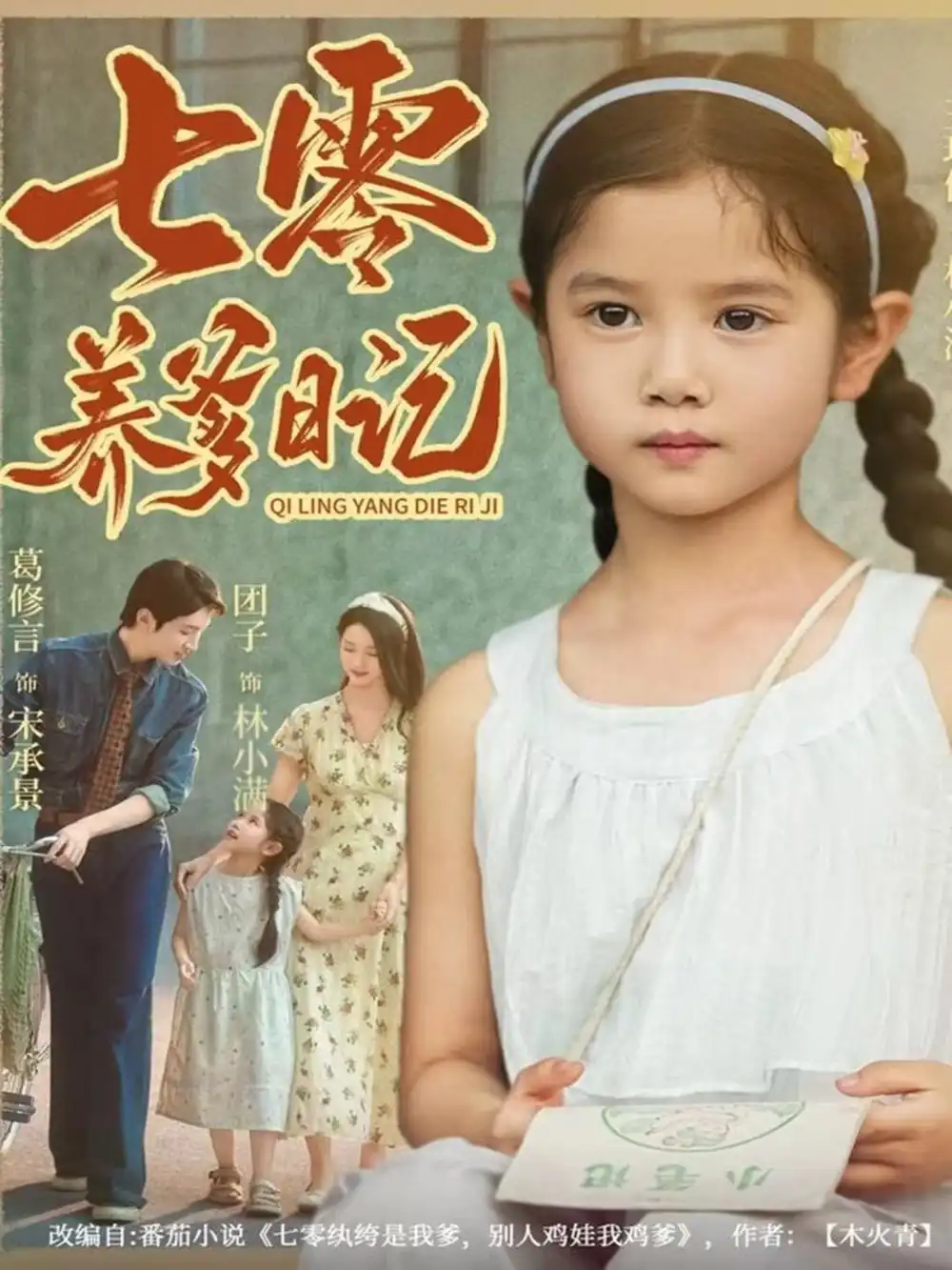 《七零养爹日记(80集)葛修言&王玥伊》短剧全集免费在线看