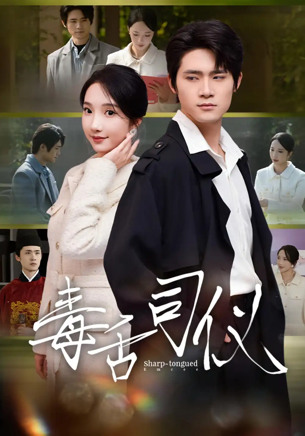 《毒舌司仪(80集)江雨淞&王昕玥》短剧全集免费在线看