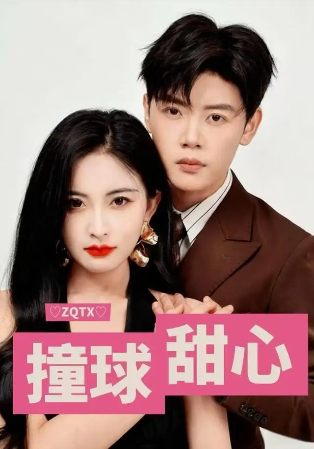 撞球甜心(60集)陈梓阳&雷笑语