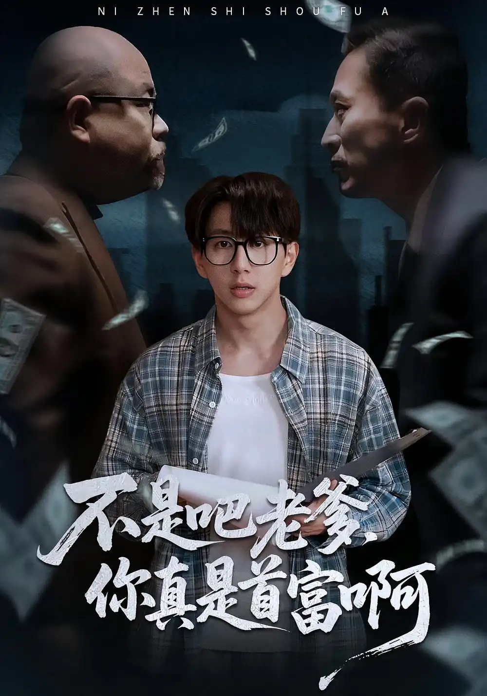 《老板的顶头上司是我爹&不是吧老爹,你真是首富啊(55集)戴睿&肖诗绮》短剧全集免费在线看