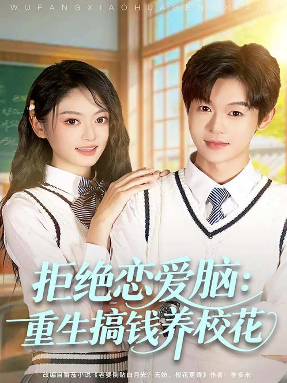 《拒绝恋爱脑:重生搞钱养校花(80集)廖家昊&王米泽》短剧全集免费在线看