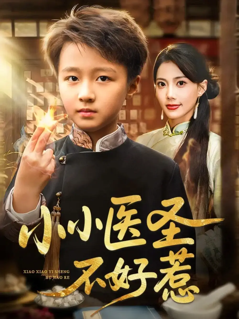 《小小医圣不好惹(37集)倪越杭&苏文文》短剧全集免费在线看