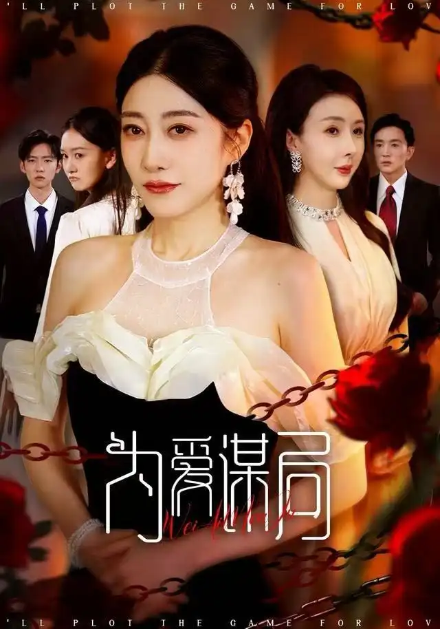 为爱谋局(48集)闻珞宁&许子糯