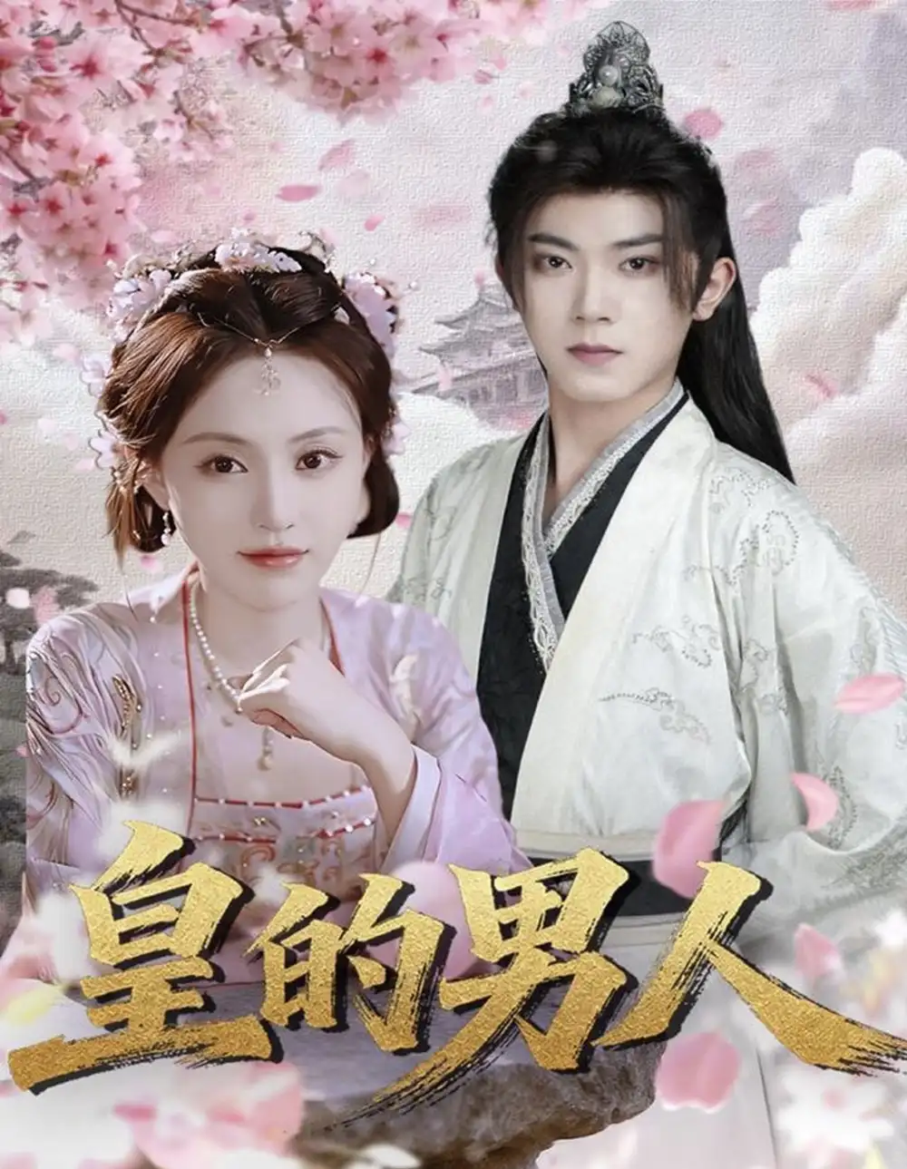 《皇的男人(80集)范呈麒&刘因然》短剧全集免费在线看