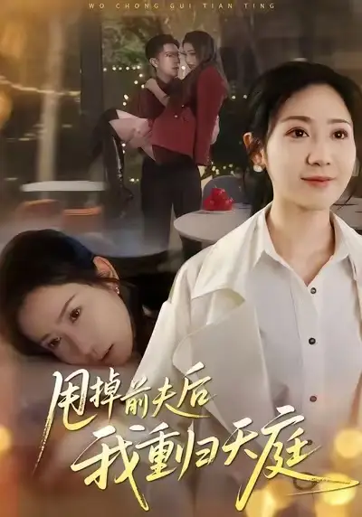 《甩掉前夫后我重归天庭(60集)邱楠(椰紫)&章权》短剧全集免费在线看