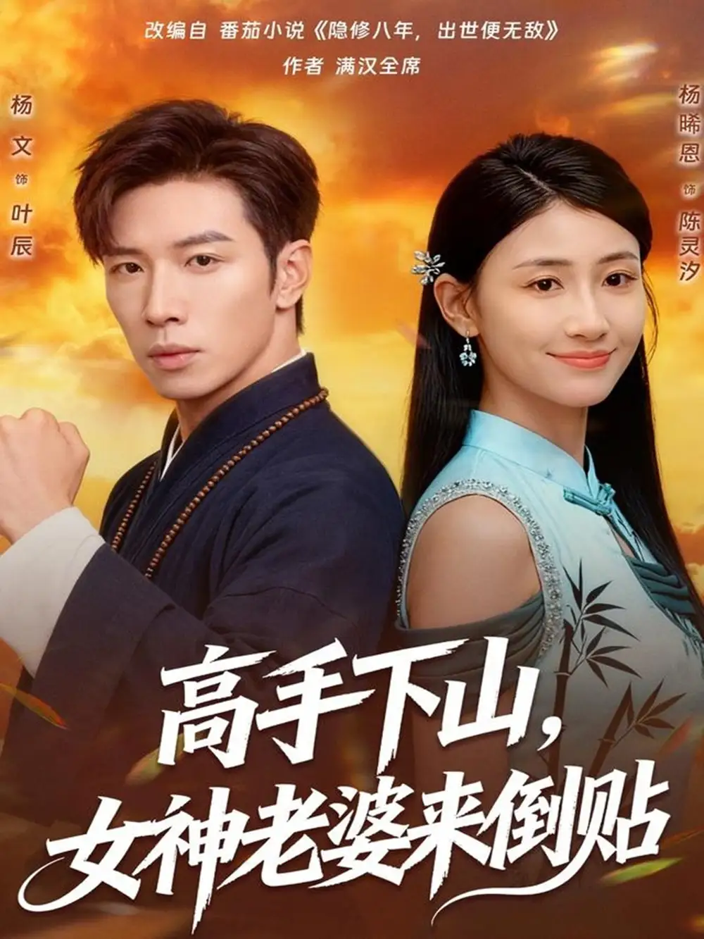 《高手下山,女神老婆来倒贴(80集)杨文&杨晞恩》短剧全集免费在线看