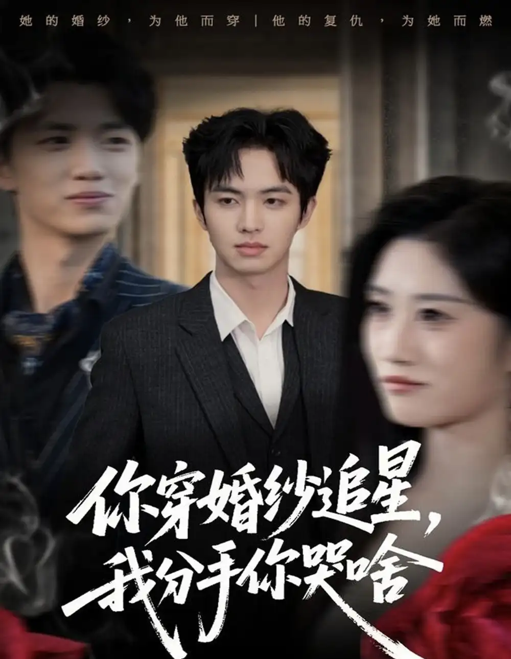 《28(1).你穿婚纱追星,我分手你哭啥(64集)唐明阳&柳颖》短剧全集免费在线看