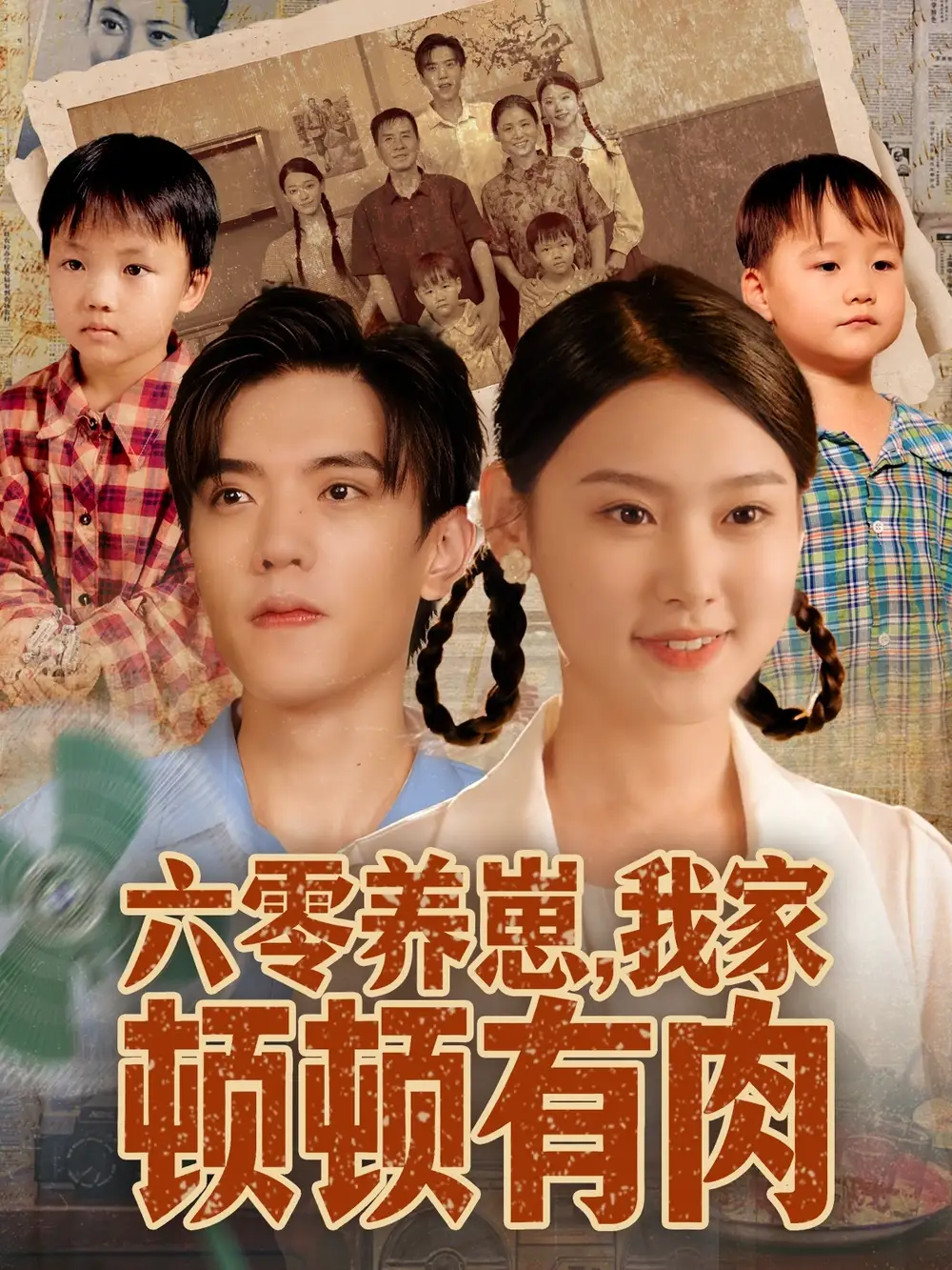 《六零养崽,我家顿顿有肉(61集)童子沩&陈晓媞》短剧全集免费在线看