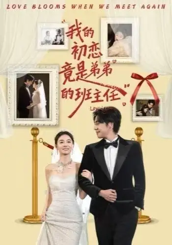 我的初恋竟是弟弟的班主任(57集)姚筱筱&朱旌豪