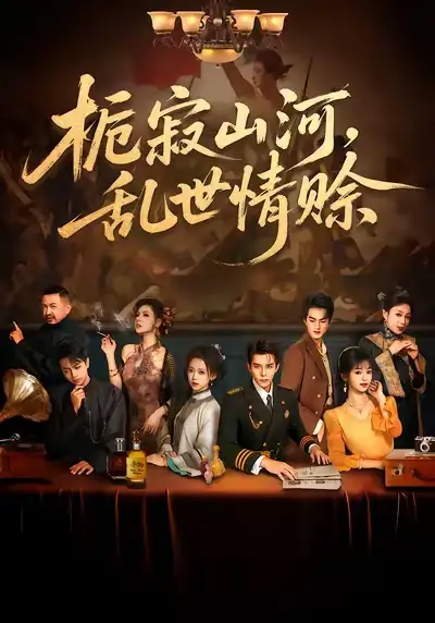 《栀寂山河,乱世情赊(85集)李蒲赫&唐敬》短剧全集免费在线看