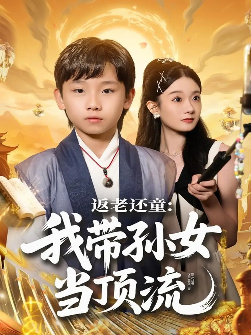 《返老还童:我带孙女当顶流圈(81集)吴承估&陶加金》短剧全集免费在线看