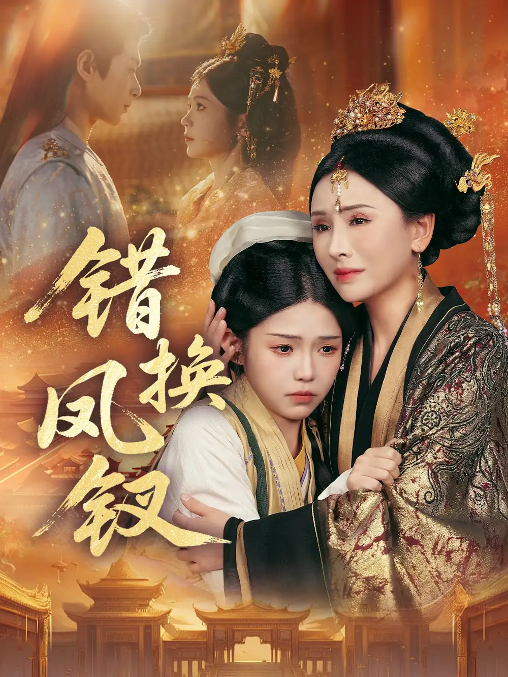 《错换凤钗&金银错(56集)郭嘉琦&杨佳蕾》短剧全集免费在线看