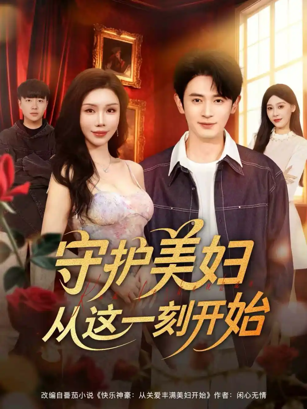 《守护美妇从这一刻开始(79集)王昭&涂蕊》短剧全集免费在线看