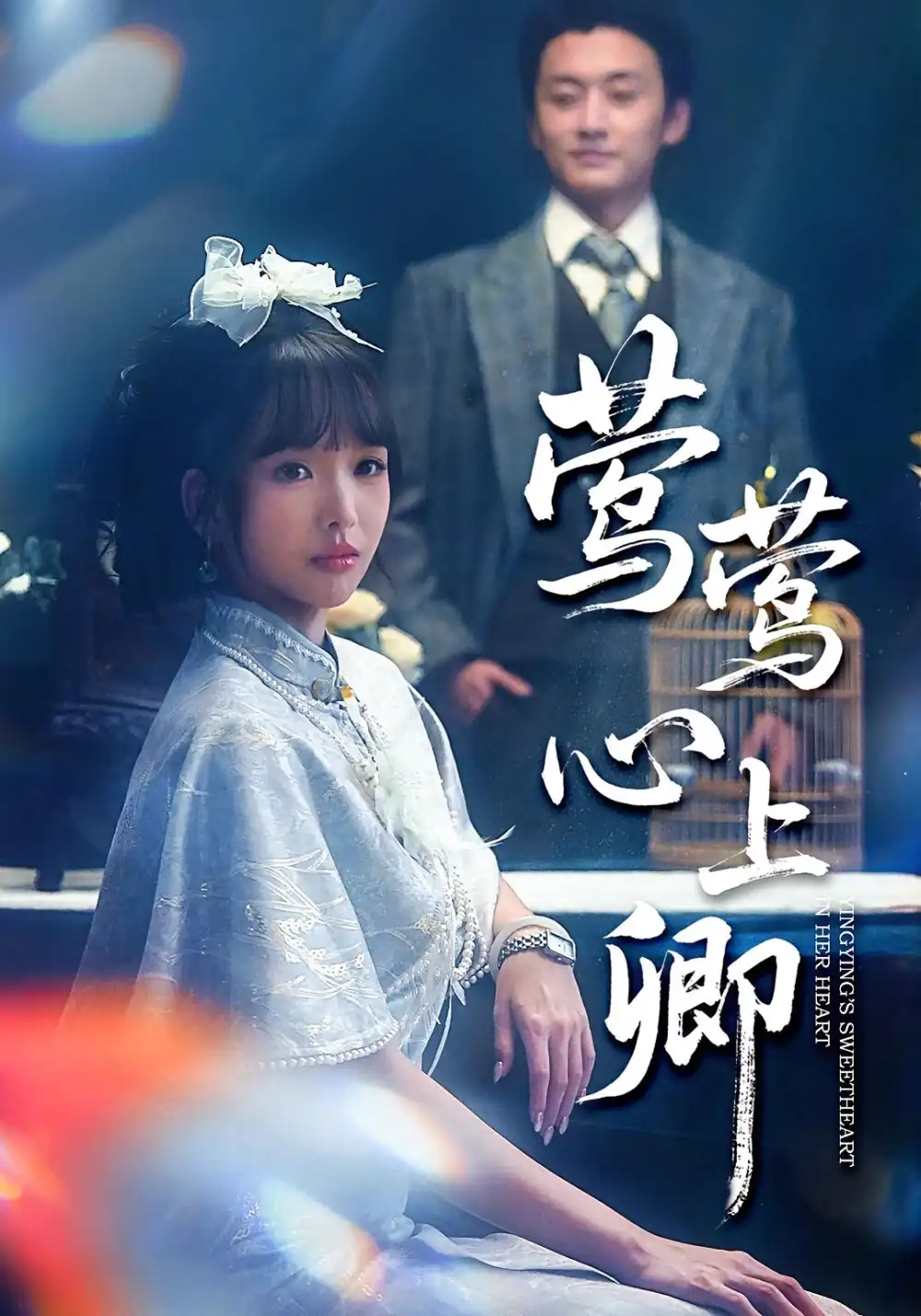 《莺莺心上卿(60集)珑一&杨琳》短剧全集免费在线看