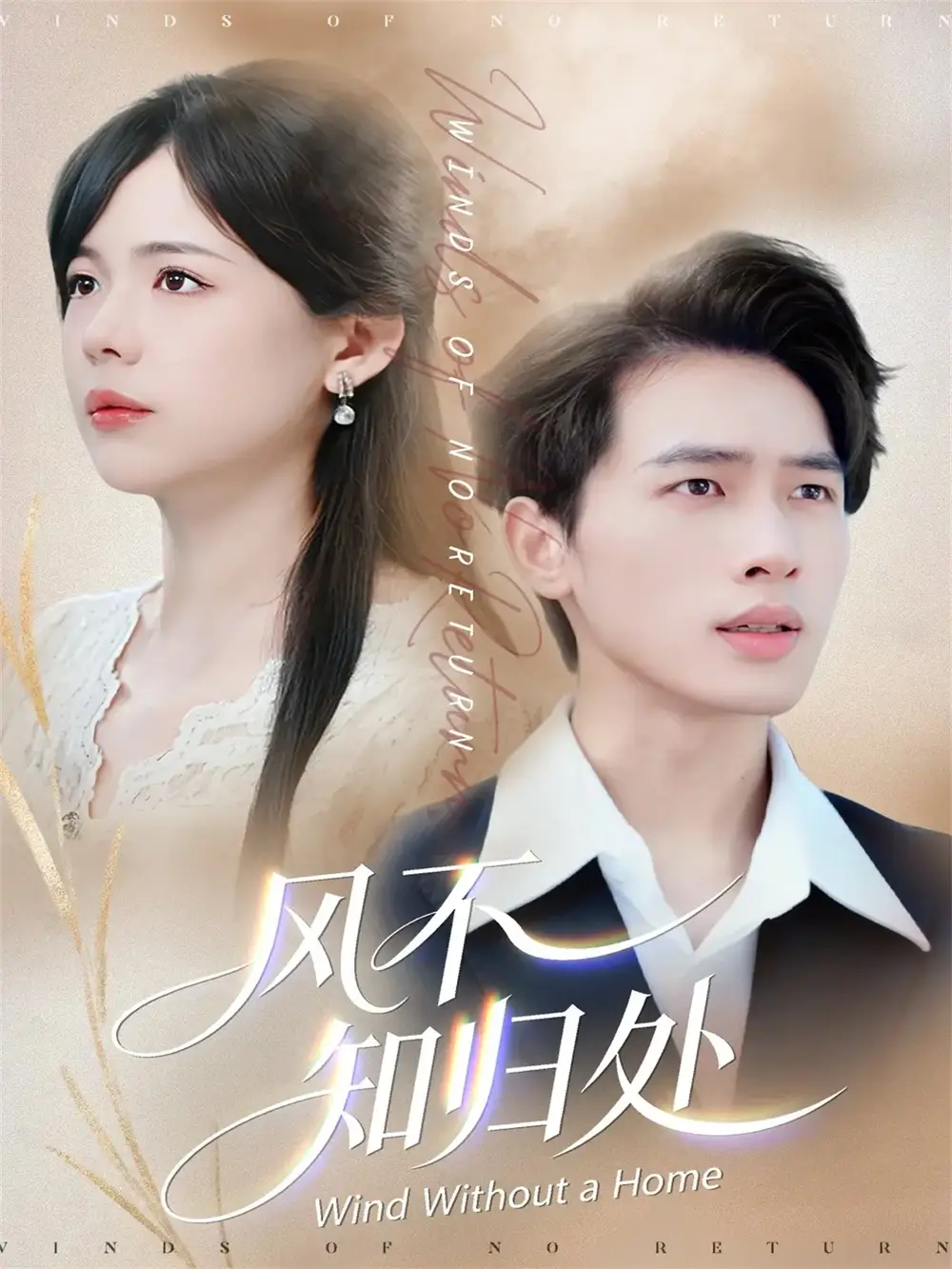 《风不知归处(78集)汪思盈&李一庆》短剧全集免费在线看