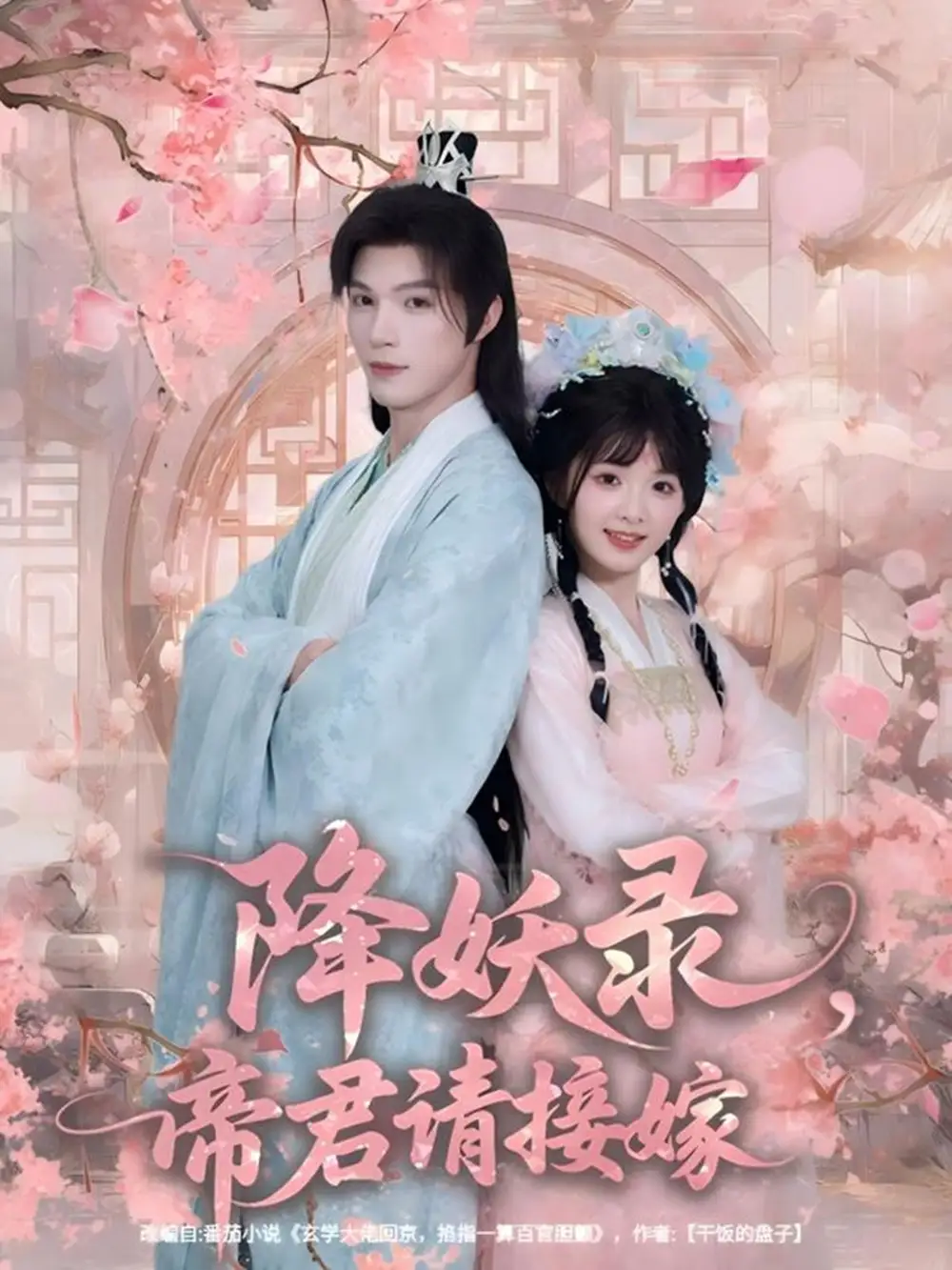 降妖录,帝君请接嫁(77集)钟哉宇&吴藤莉(莉莉崽)
