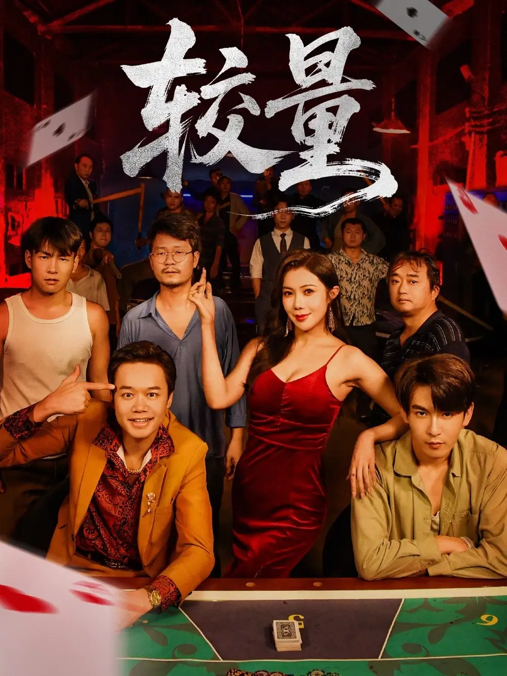 《较量(70集)沈照程&祝昕愿》短剧全集免费在线看