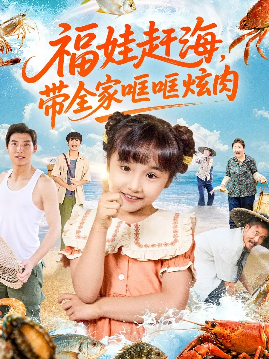 《福娃赶海,带全家哐哐炫肉(71集)》短剧全集免费在线看