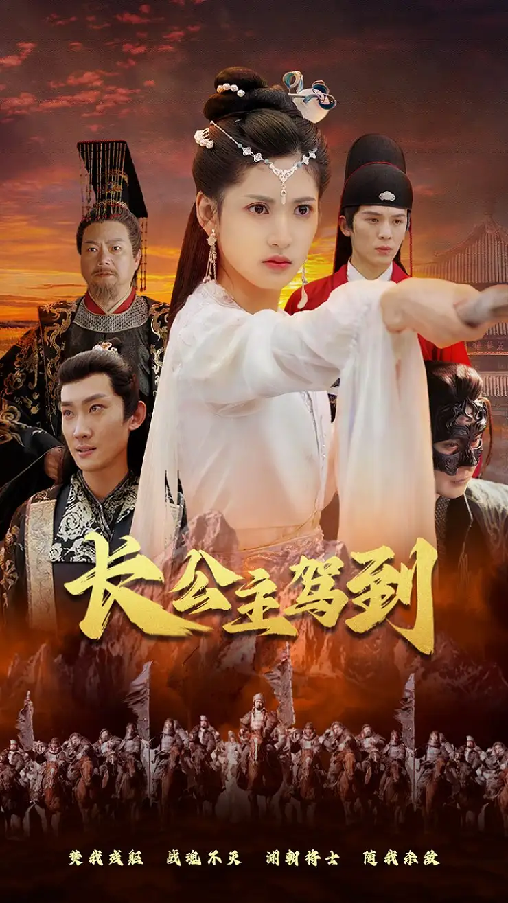 7610-长公主驾到(86集)