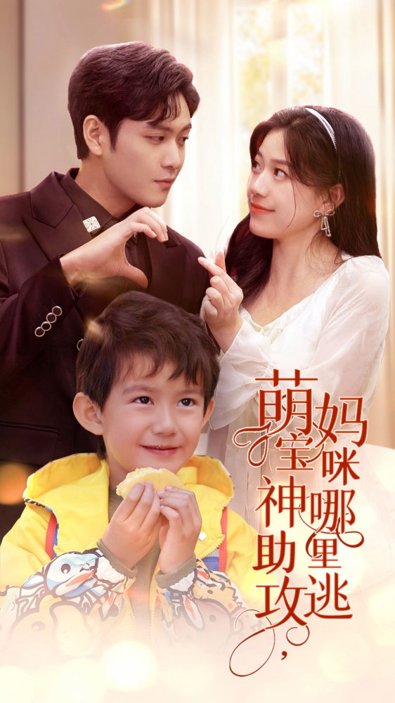 萌宝神助攻,妈咪哪里逃(78集)