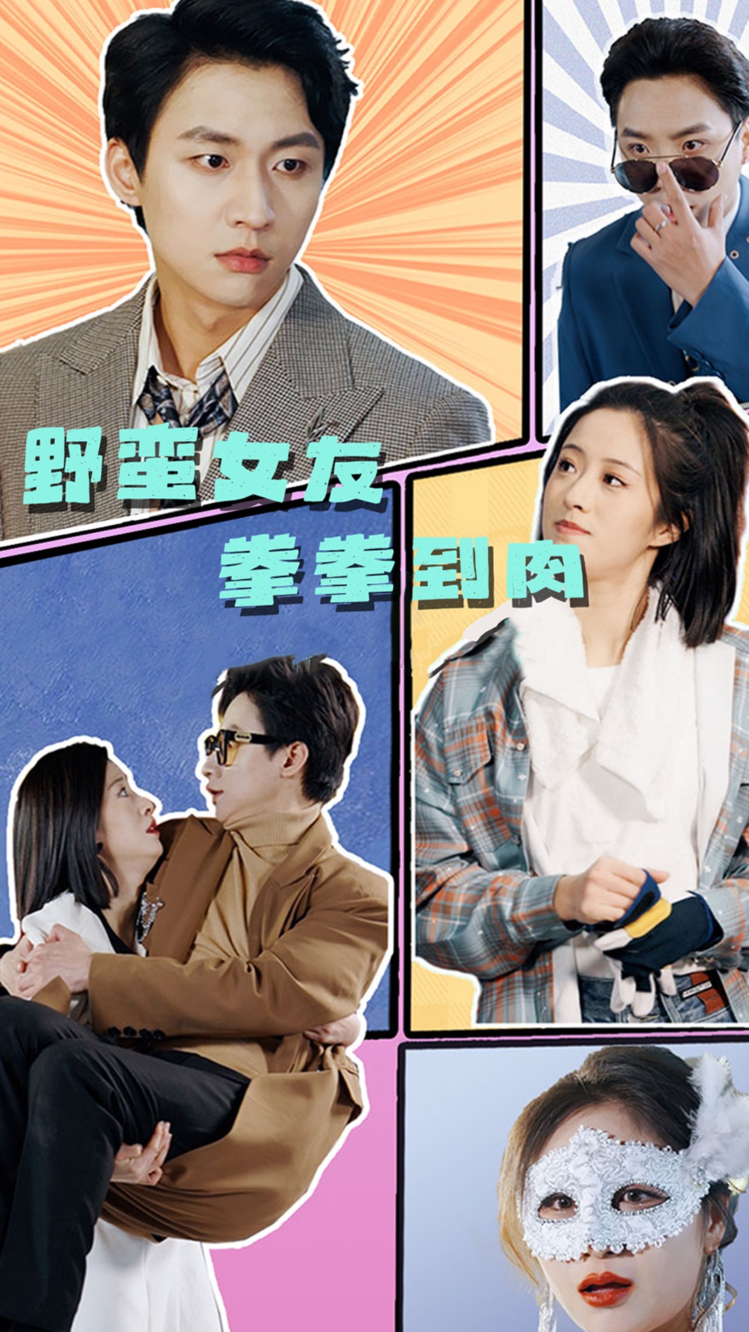 免费短剧:野蛮女友拳拳到肉(72集)