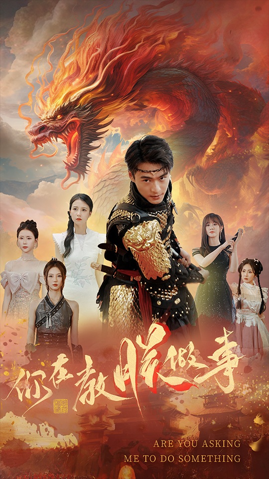 免费短剧:你在教朕做事