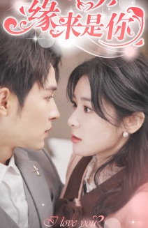 免费短剧:新版:缘来是你(77集)