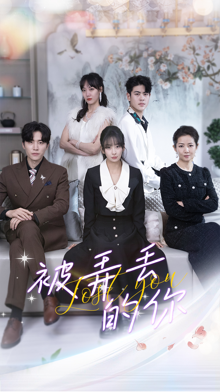 被弄丢的你(86集)