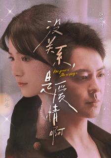 没关系,是爱情啊(71集)