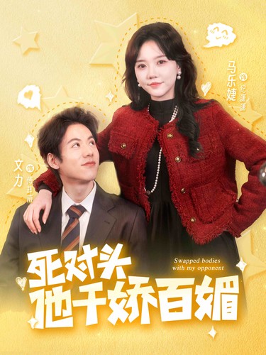 免费短剧:死对头他千娇百媚(95集)马乐婕