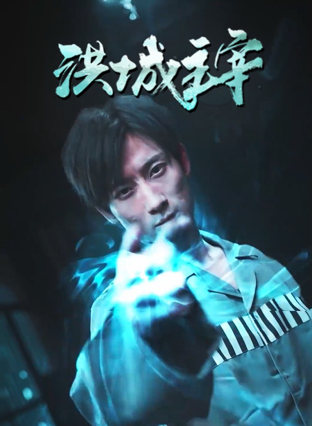 免费短剧:洪城主宰(82集)