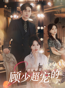 免费短剧:替嫁甜妻顾少超宠的(101集)马乐婕