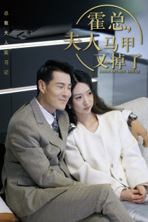 免费短剧:总裁夫人惹不起$霍总,夫人马甲又掉了(71集)