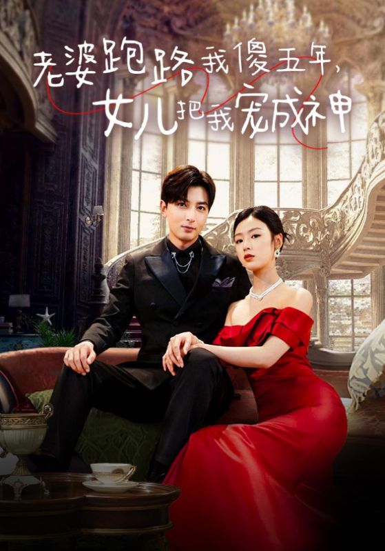 免费短剧:老婆跑路我傻五年,女儿把我宠成神(92集)李文瑞