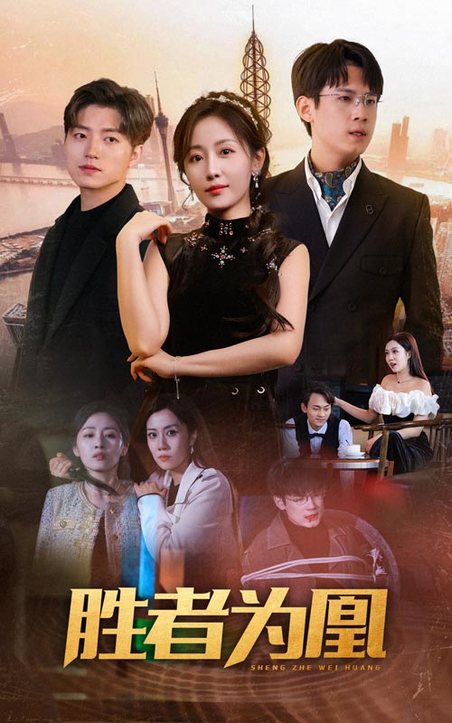 免费短剧:胜者为凰(89集)