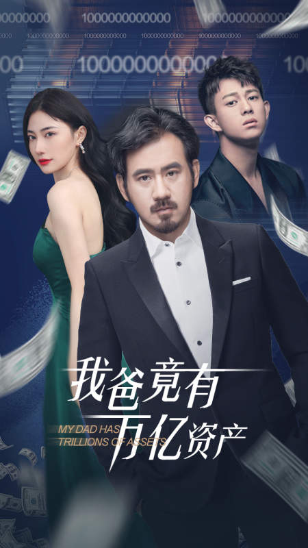免费短剧:我爸竟有万亿资产(80集)