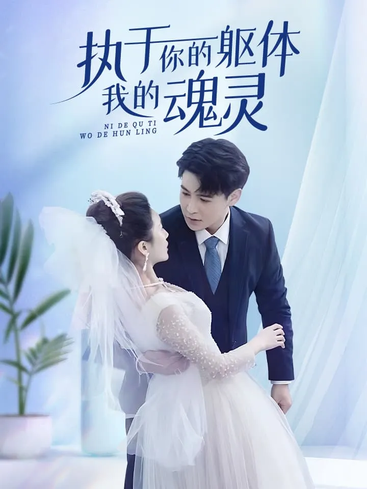 免费短剧:执于你的躯体我的魂灵(87集)李子峰