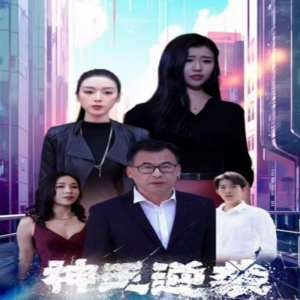 免费短剧:神王逆袭(108集)