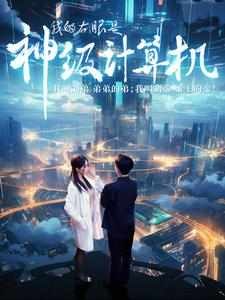 我的右眼是神级计算机(100集)