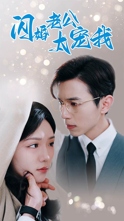 闪婚老公太宠我$先婚后爱陆总马甲藏不住了(90集)