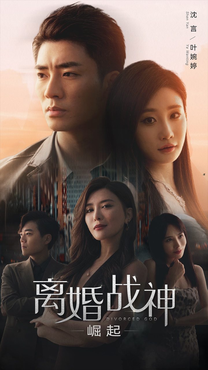 离婚战神:崛起(95集)王希如