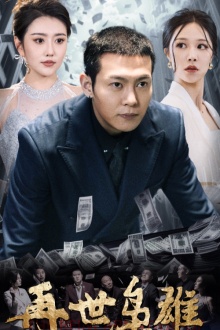 短剧《再世枭雄(75集全)》免费观看