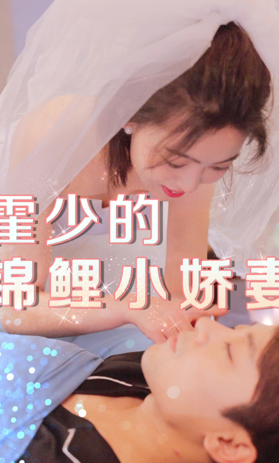 免费短剧:霍少的锦鲤小娇妻(81集)抖音短剧