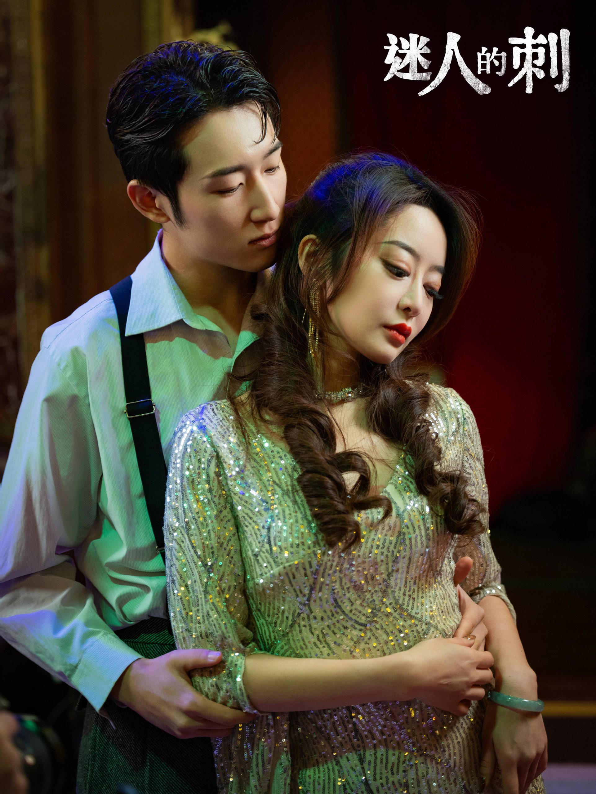 免费短剧:迷人的刺(94集)抖音短剧